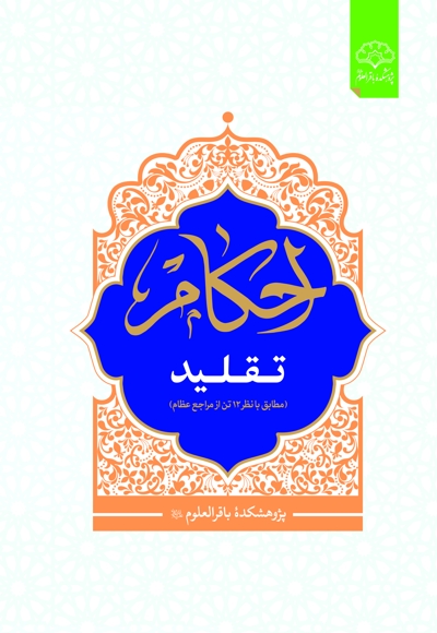 احکام تقلید